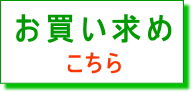 ご注文こちら
