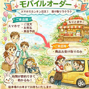 最短最速でお買い物「モバイルオーダー」もりとまやは短時間でお買い物可能です