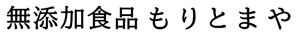 無添加食品もりとまや