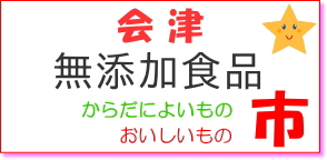 会津からだによいものおいしいもの市へ