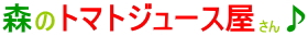 森のトマトジュース屋さん♪