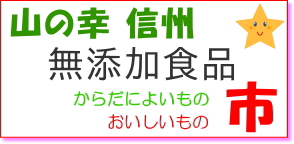 信州群馬埼玉からだによいものおいしいもの市へ