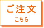 ご注文こちら