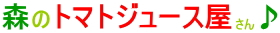 森のトマトジュース屋さん♪こだわりのお米販売部