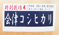 北会津町産特別栽培米コシヒカリ新米通販お取り寄せ販売中。食味ランク特A評価の会津こしひかり