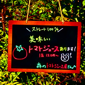 東松山店-森のトマトジュース屋さん♪シャーベットメニュー