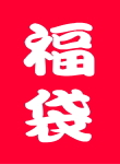 福袋