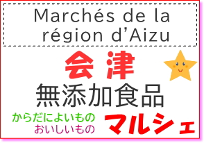会津無添加食品マルシェ