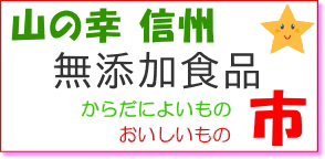 信州群馬埼玉からだによいものおいしいもの市へ