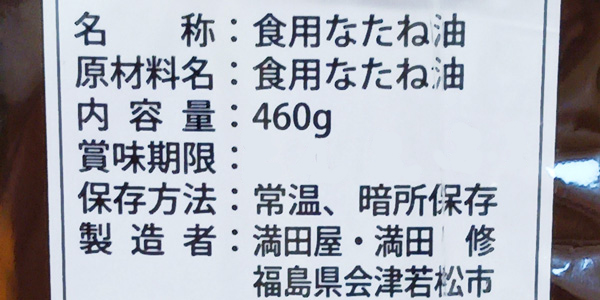 会津美里町八木沢産なたね油原材料表示